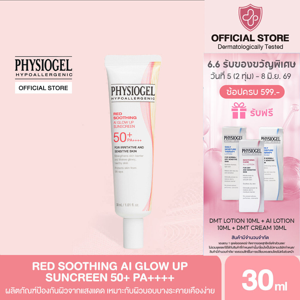PHYSIOGEL AI GLOW UP SUNSCREEN 30ML ฟิสิโอเจล เอไอ โกลว์ อัพ ซันสกรีน 30มล