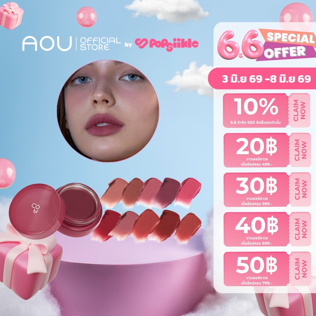 AOU Floofy Matte Balm ลิปแมตต์เนื้อกำมะหยี่ ช่วยเบลอริมฝีปาก