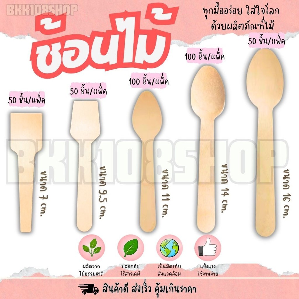 ช้อนไม้ ช้อนตักไอติม ช้อนตักขนมหวาน ขนาด 7,9.5,11,14,16 cm. ทำจากไม้ ใช้แล้วทิ้ง