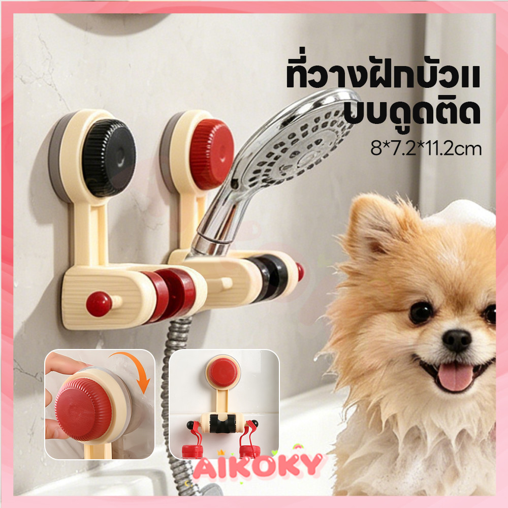 AIKOKY ที่แขวนฝักบัวสุญญากาศไร้กาว สายฉีด เคลื่อนย้ายและปรับระดับได้ ที่ติดฝักบัว ไม่ต้องเจาะผนัง สายฉีดชำระ