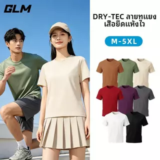 【GLM Brand】เสื้อยืดยูนิเซ็กส์แห้งเร็ว สัมผัสเย็น ป้องกันแสงแดด และระบายความร้อน ใส่ได้ทุกฤดู มีหลายสีให้เลือก ชั้นฐานด้านในที่นุ่มและระบายอากาศได้ดี
