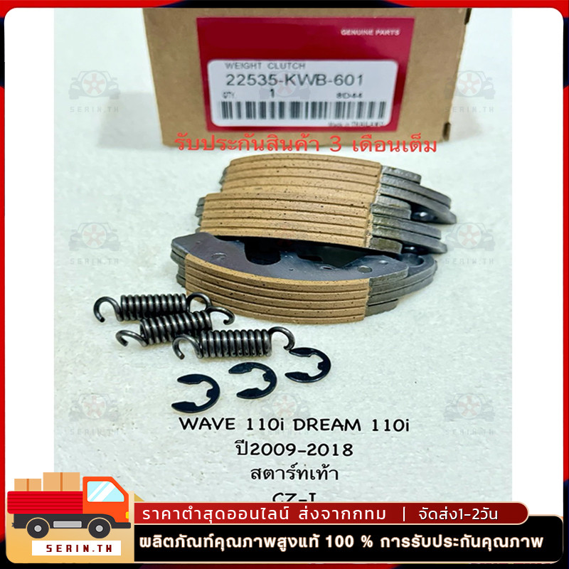 ผ้าครัช 3 ก้อน WAVE110I ใช้รถรุ่น(สตาร์ท เท้าปี2009-2017) WAVE 110I LEDใช้รถรุ่น(สตาร์ท มือ ปี2019-2020) ชุดใหญ่ รหัสKWB