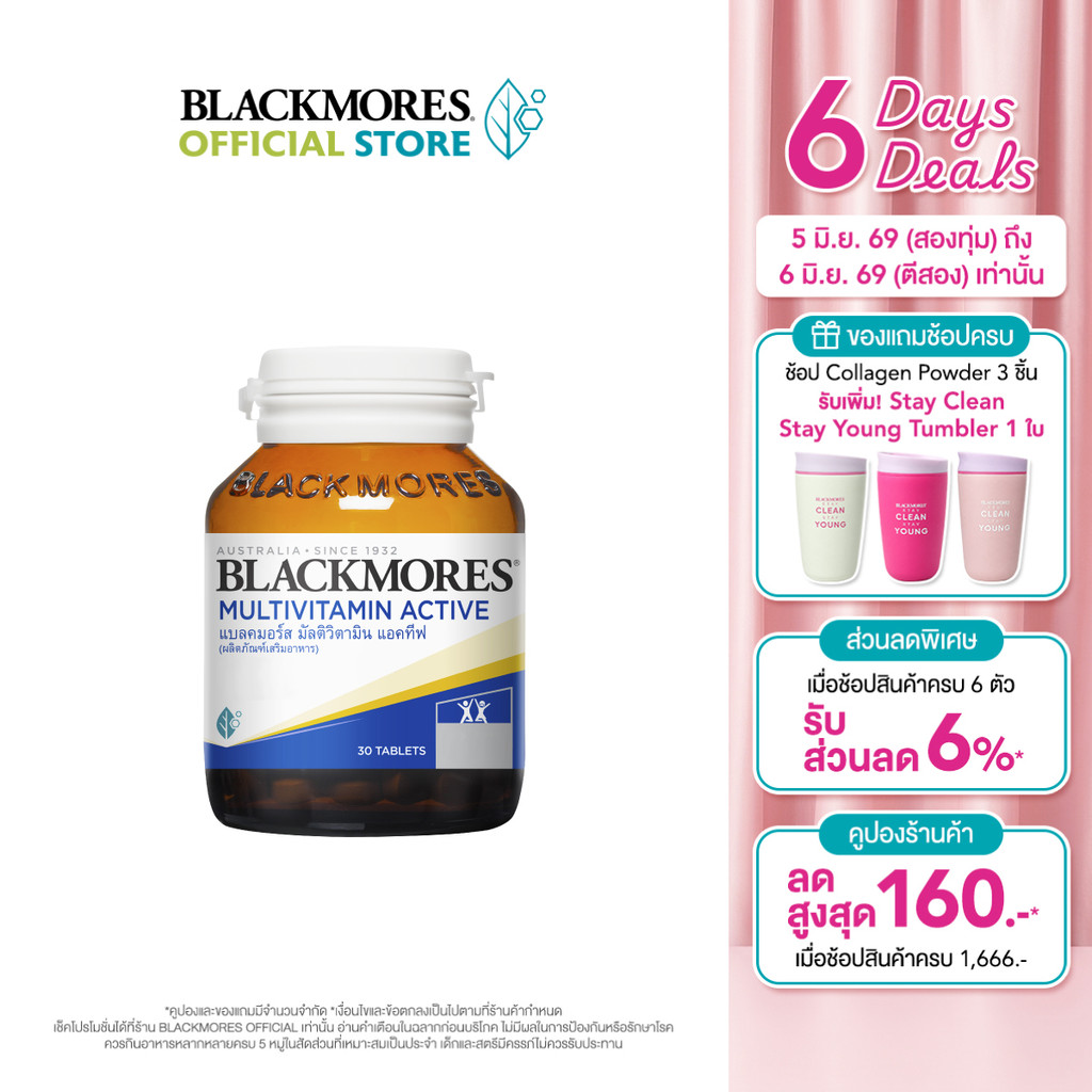Blackmores Multivitamin Active (30 tabs) แบลคมอร์ส มัลติวิตามิน แอคทีฟ (30 เม็ด)