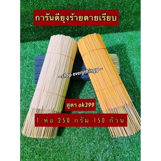ธูปกันยุงสมุนไพรธรรมชาติ ตรามังกรยากันยุง เกรดA สูตรok399 ตัวแรง สูตรพิเศษยุงหายตายเรียบ 250กรัม (150ก้าน)