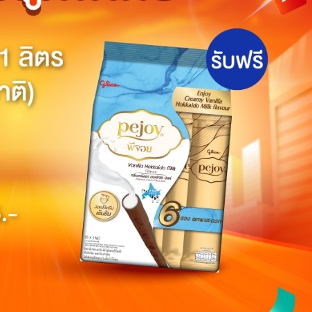 (สินค้าห้ามจำหน่าย) GWP - Pejoy Vanilla Hokkaido Milk Family Pack 65 Baht x 5