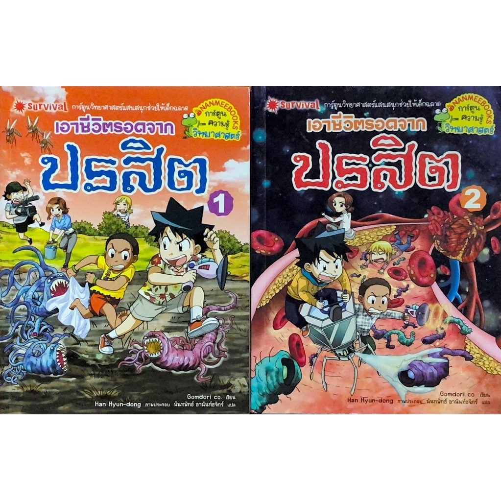 เอาชีวิตรอดจากปรสิต เล่ม 1-2