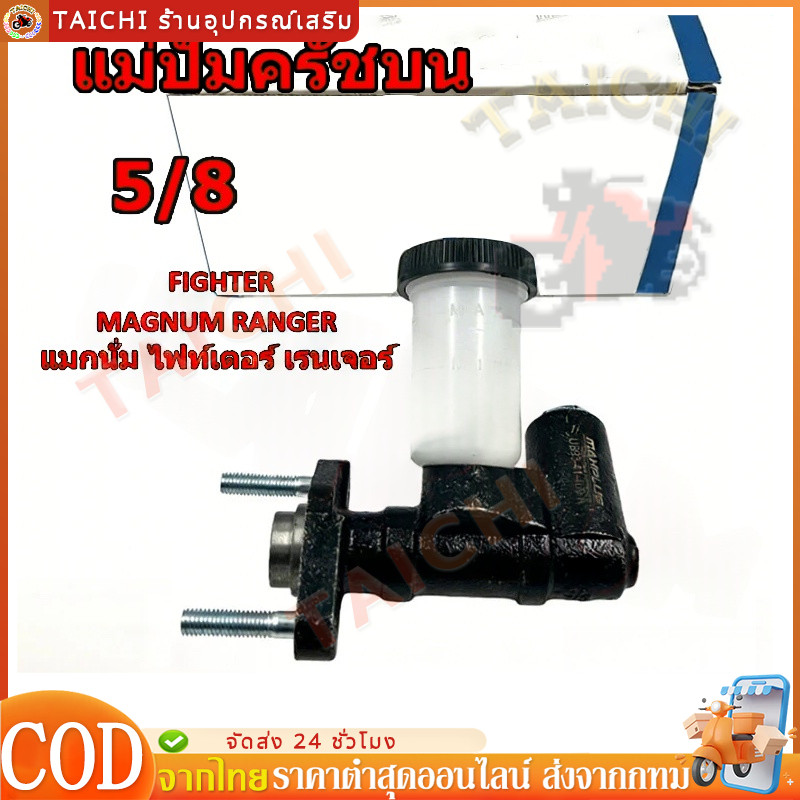แม่ปั้มครัชบน FORD เรนเจอร์,MAGNUM,ไฟเตอร์ แท้ CMZ-605A แม่ปั๊มคลัทซ์บน RANGER/FIGHTER 5/8นิ้ว