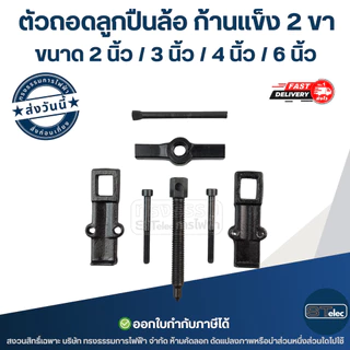 ตัวถอดลูกปืนล้อ ก้านเเข็ง 2 ขา ขนาด 2นิ้ว / 3นิ้ว / 4นิ้ว / 6นิ้ว ใช้งานง่าย เหล็กดูดลูกปืนเกรด A