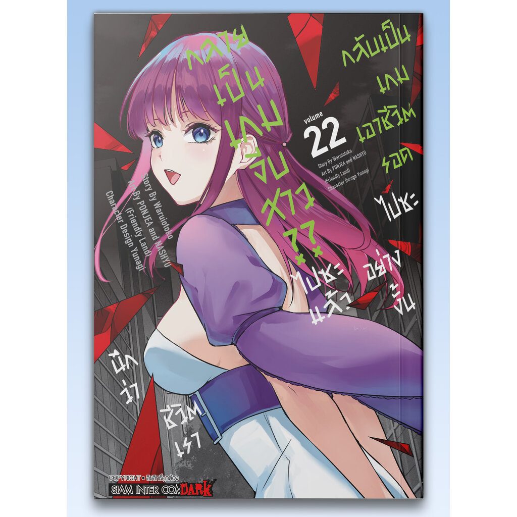 [แยกเล่ม] นึกว่าชีวิตเรากลายเป็นเกมจีบสาว??ไปซะแล้ว กลับเป็นเกมเอาชีวิตรอดไปซะอย่างงั้น เล่ม 01-22