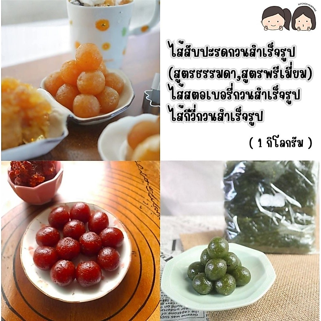 ไส้ผลไม้กวน 🍍​สับปะรด​ 🍓​สตอเบอรี่​ 🥝​ไส้กีวี่ ไม่หวานแสบคอ เนื้อนิ่ม ปั้นง่าย [1 กก.] ชีส​ทาร์ต​ พายไต้หวัน คุกกี้