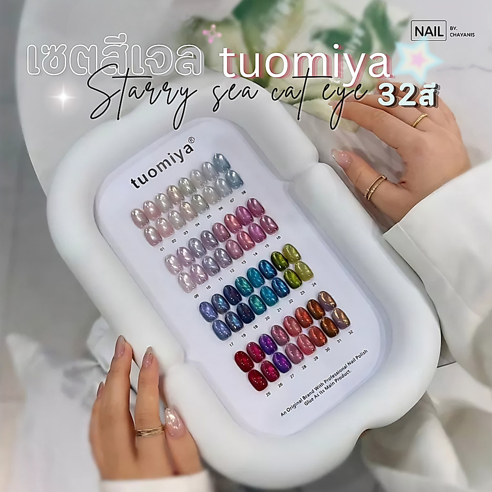 [พร้อมส่งจากไทย] เซตสีเจลลูกแก้ว Cat Eye Tuomiya 32 สี พร้อมชาร์ทโชว์