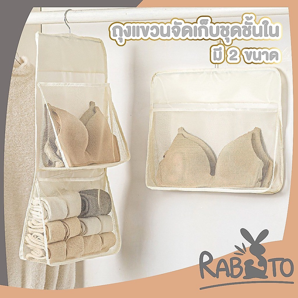【RABITO สินค้าดี】ถุงจัดเก็บชุดชั้นในแบบแขวน ระบายอากาศดี มีช่องแยก ประหยัดพื้นที่ CTN3015