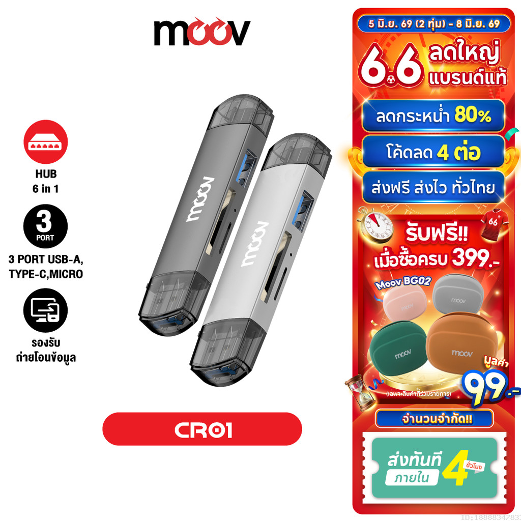 [ส่งไว] Moov CR01 6 in 1 Card Reader Type C / USB 3.0 / Micro OTG เครื่องอ่านการ์ด SD card แฟลชไดรฟ์