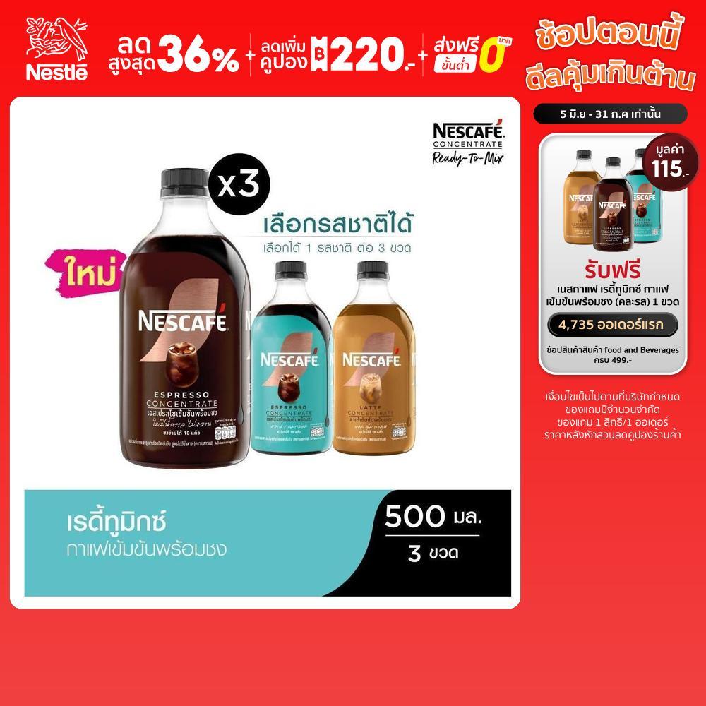 [เลือกรสได้] NESCAFE Ready-to-Mix Concentrate เนสกาแฟ เรดี้ทูมิกซ์ เข้มข้น พร้อมชง 500มล. (3 ขวด)