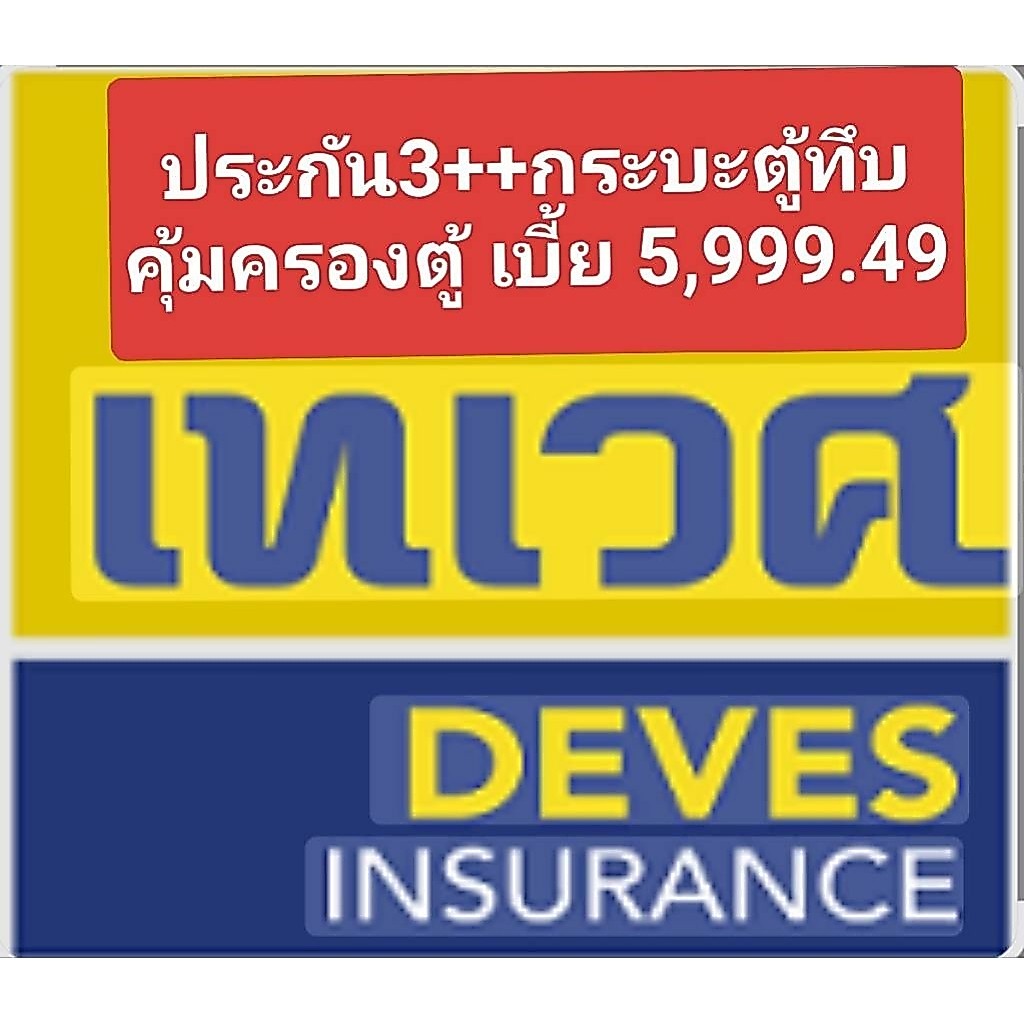 ประกันรถกระบะตู้ทึบ 3++,ทุน100,000 รับไฟล์ทันที คุ้มครองทันที ซื้อได้ 24 ชั่วโมง