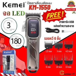 KEMEI รุ่นKM-1550 ปัตตาเลี่ยนตัดผมไร้สาย ใช้งานง่าย หน้าจอLED ทีตัดผมแบบชาร์จไฟ อุปกรณ์ตัดผม