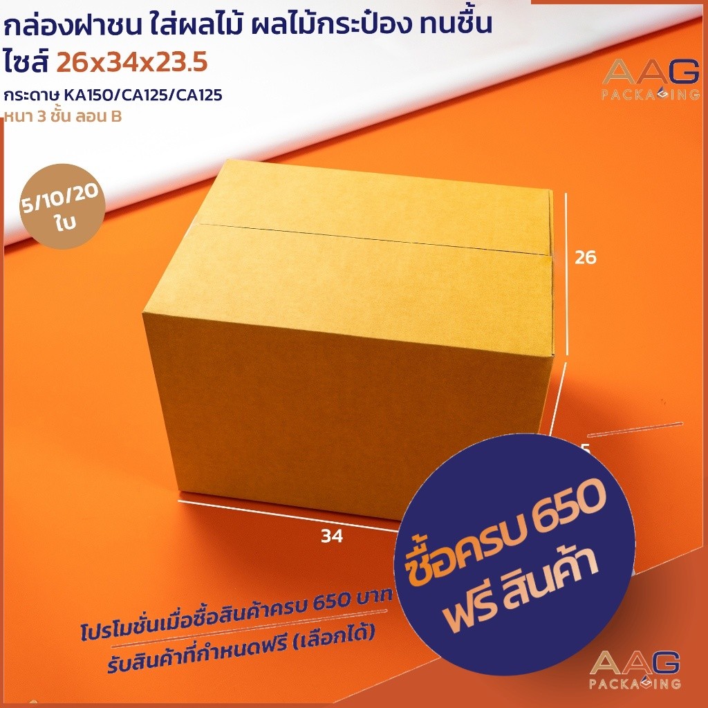 AAG66 กล่องพัสดุฝาชน กระดาษลูกฟูก ไซส์ 34x26x23.5 ซม. ใส่ผลไม้ กล่องพัสดุไปรษณีย์ กล่องใหญ่