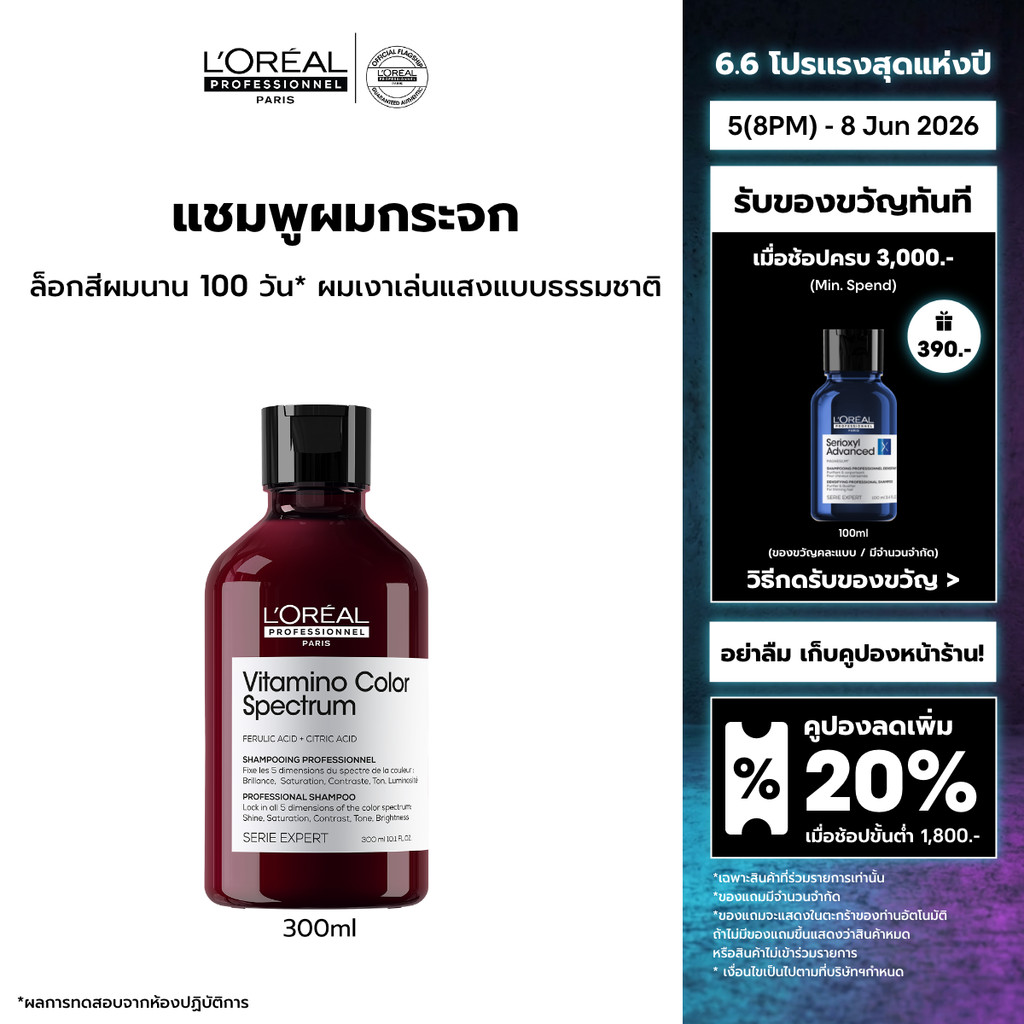 L'Oreal Professionnel Vitamino Color Spectrum Shampoo แชมพูล็อคสีผมยาวนาน 100 วัน เพิ่มความเงางามขั้นสุด 300ml