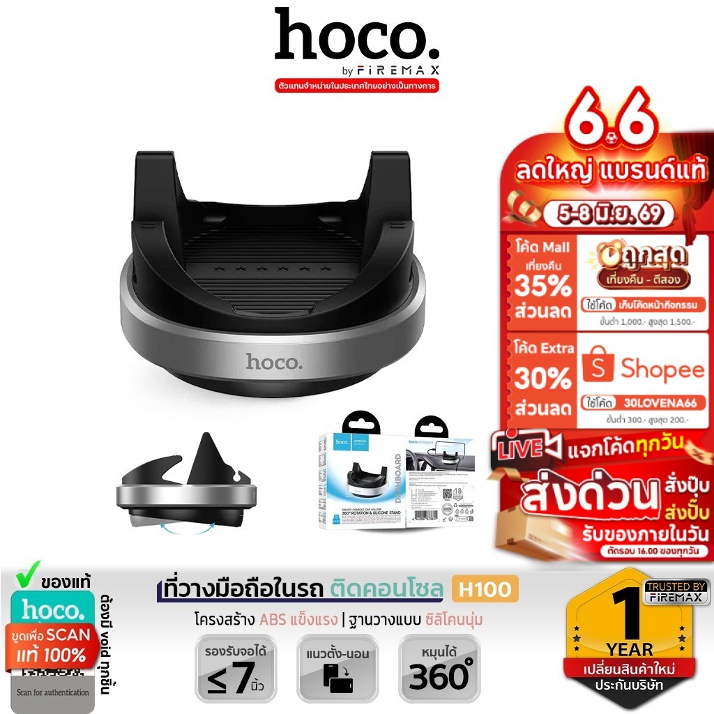 HOCO H100 ที่วางมือถือในรถ ติดคอนโซล  หมุนได้ 360° + ฐานซิลิโคนนุ่ม ยึดมือถือมั่นคง รองรับมือถือ 4.5-7 นิ้ว hc4
