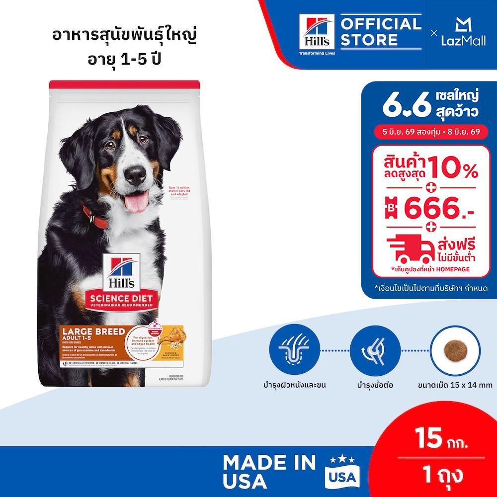 Hill's Science Diet Adult Large Breed อาหารสุนัขพันธุ์ใหญ่ อายุ 1-5 ปี ขนาด 15 กก.