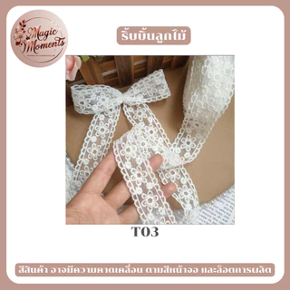 ริบบิ้นผ้าลูกไม้ สำหรับทำงาน DIY ผูกของขวัญ ตกแต่ง ทำโบว์ มีหลากหลายแบบให้เลือก