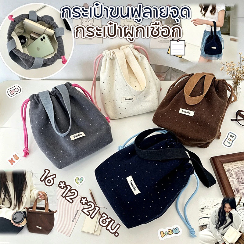 กระเป๋าขนฟูลายจุด กระเป๋าผูกเชือก ใส่ข้าวกล่อง กระเป๋าใส่ของ ผ้าขนสัตว์ลายจุด กันฝุ่น กระเป๋านุ่มนิ่ม ใส่ของได้จริง