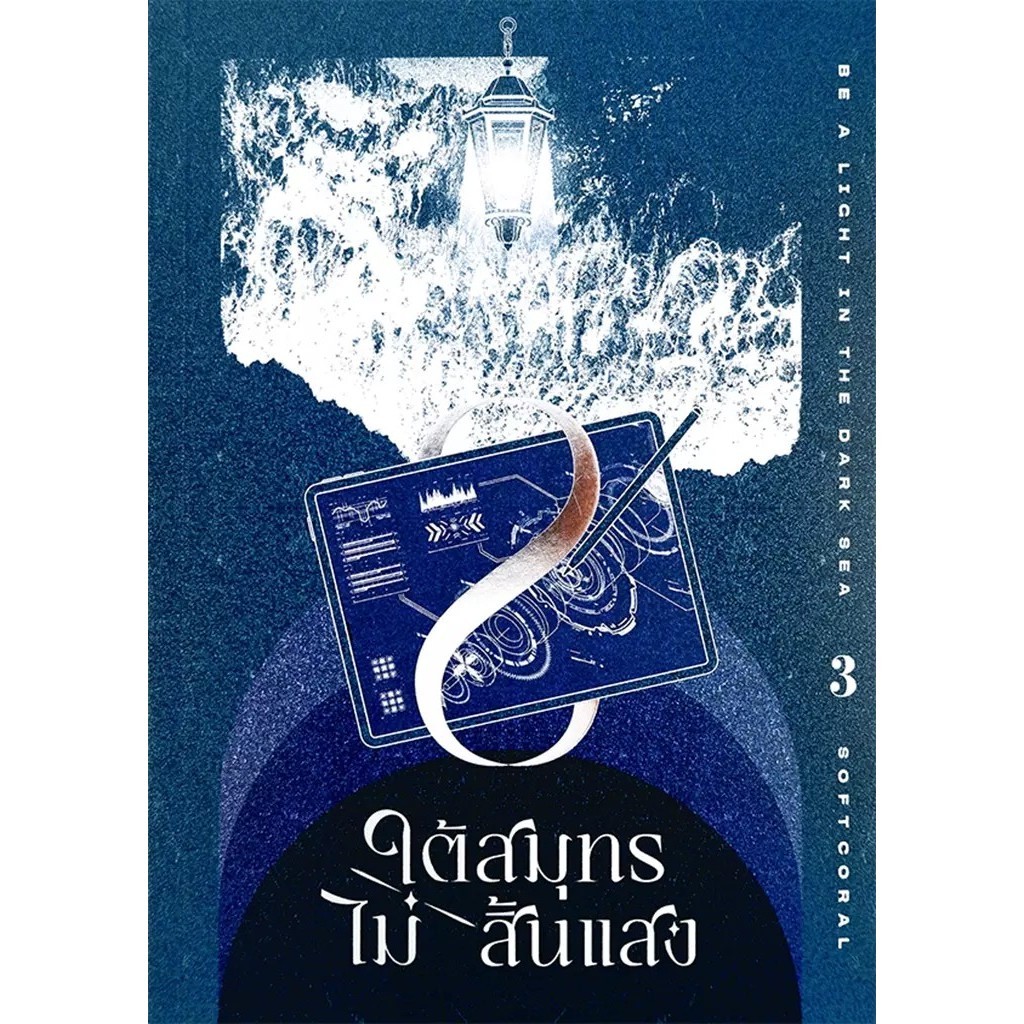 Se-ed (ซีเอ็ด) : หนังสือ ใต้สมุทรไม่สิ้นแสง เล่ม 3