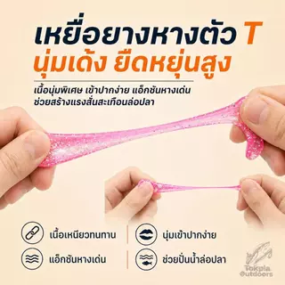 เหยื่อยางหาง T ปลายางตกปลา แบบเรียบ/ลายเกลียว หางโบก หางพริ้ว แอคชั่นสมจริง ล่อปลาช่อน กะพง ใช้งานง่าย แพ็ค 10/20 ตัว