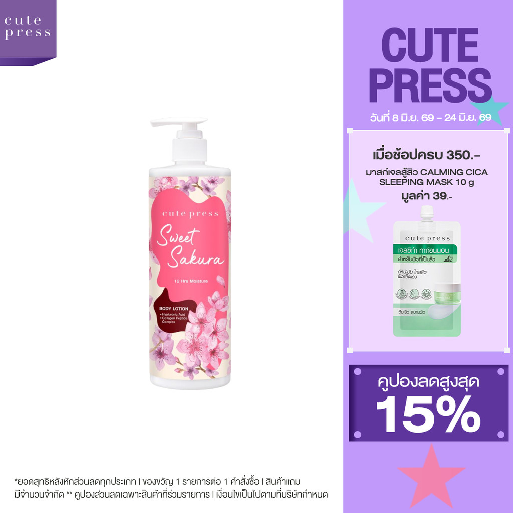 CUTE PRESS SWEET SAKURA BODY LOTION 490 ml โลชั่นบำรุงผิว หอมหวาน ละมุน