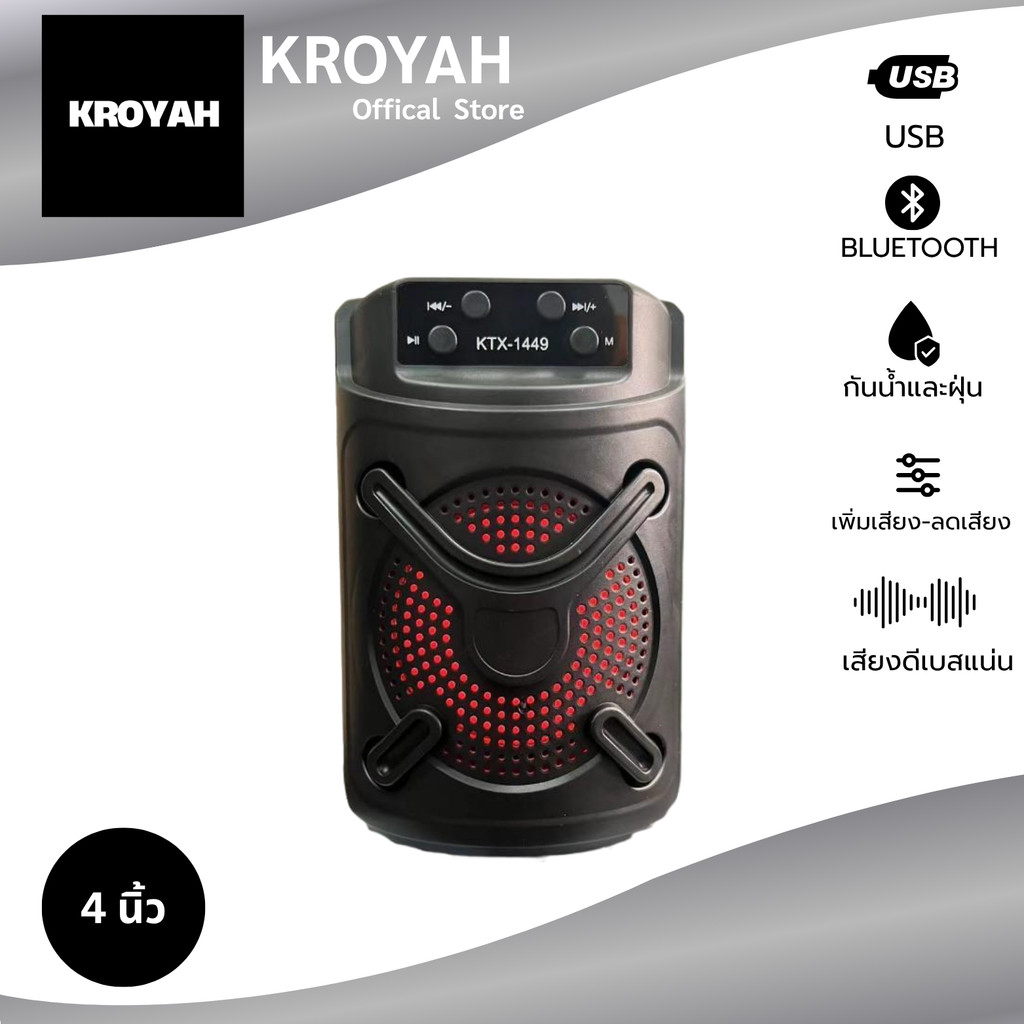 ลำโพงบลูทูธ รุ่น KTX-1449 ลำโพงดอก4นิ้ว สามารถเชื่อมได้สองตู้ เสียงเบสแน่นในตัวเพิ่ม/ลดเสียงได้ พกพาง่าย ลำโพงบลูทูธพกพา