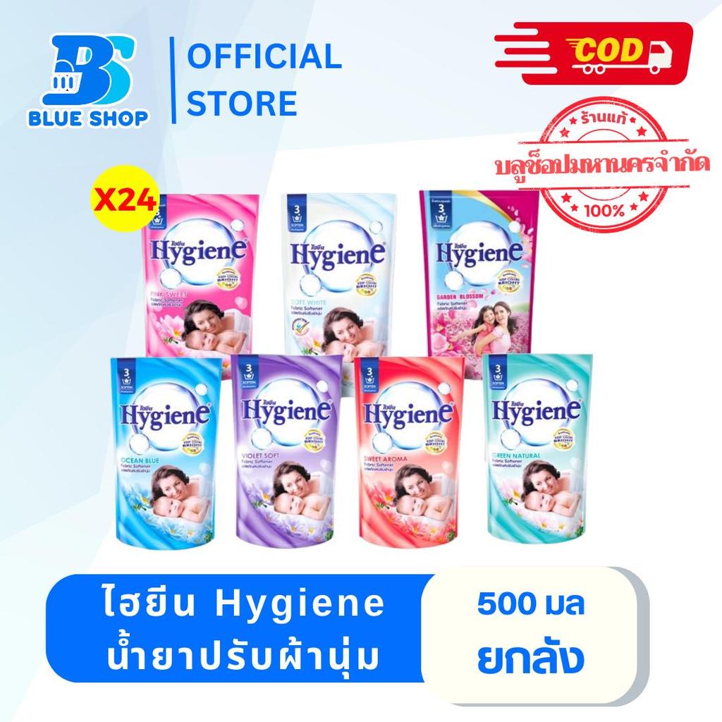 Hygiene น้ำยาปรับผ้านุ่ม ไฮยีน สูตรมาตรฐาน 500-580 มล.  แบบ  ยกลัง 24 ถุง Clean ทำความสะอาด