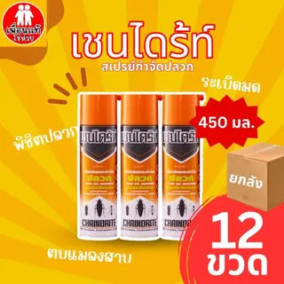ยกลัง 12 กระป๋อง เชนไดร้ท์ สเปรย์ กำจัดปลวก มอด กำจัดมด ยากำจัดแมลง 300-600 มล.
