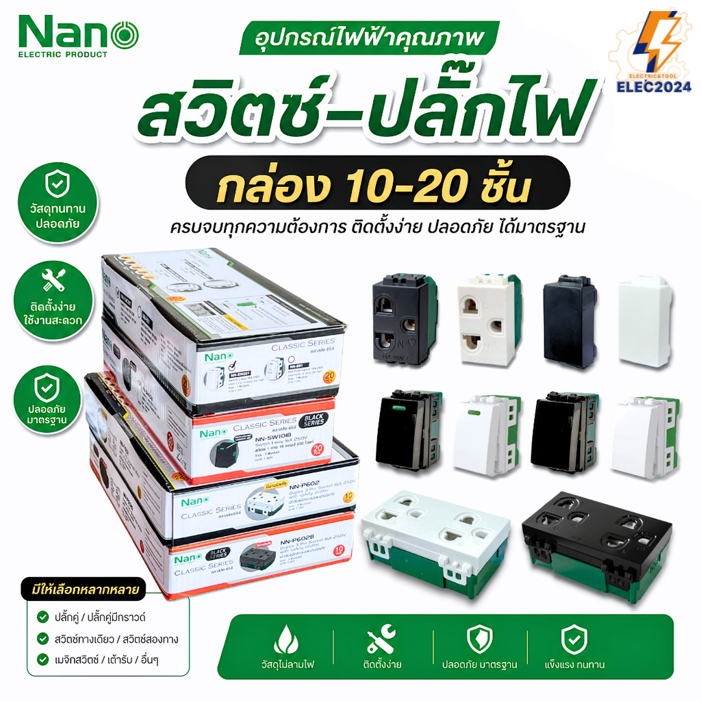 (ยกกล่อง) Nano สวิตช์ไฟ เต้ารับปลั๊กไฟ รุ่น Classic แบบยกกล่อง 10-20 ชิ้น ออกบิลได้ พร้อมส่ง