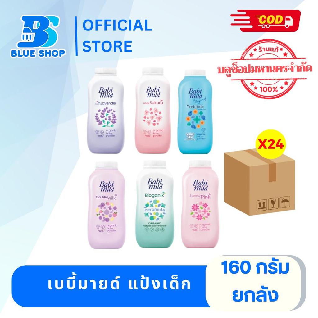 ( ยกลัง 24 ขวด )แป้งฝุ่น สำหรับเด็ก เบบี้มายด์ ขนาด 160 กรัม