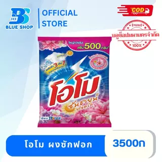 ( 1 ถุง )โอโม ซันชายน์ ผงซักฟอก ผ้าขาว&ผ้าสี 3300-3500 กรัม