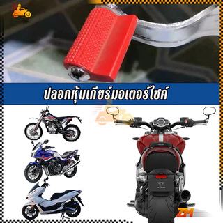 ปลอกหุ้มเกียร์มอเตอร์ไซค์ หุ้มเกียร์ มอเตอร์ไซค์ มี 5 สีให้เลือก ขายดี แบบสากล อุปกรณ์เสริม การเล่นแบบพลักแอนด์เพลย์