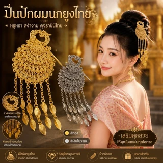 ปิ่นผมนกยูงหรูหรา งานไทยประณีต ติดมวยผมสวยสง่า เหมาะสำหรับงานพิธีและงานมงคล
