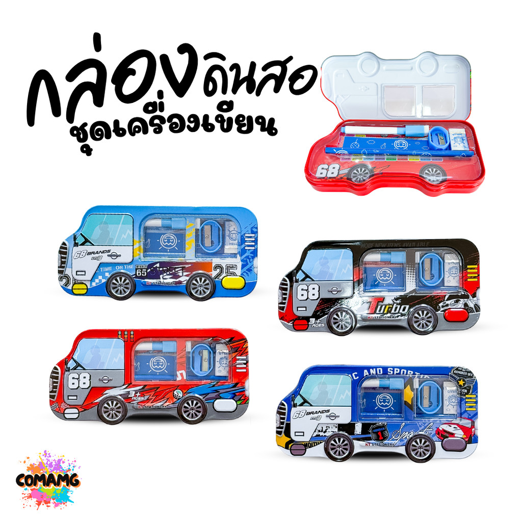 กล่องดินสอเหล็ก พร้อมชุดเครื่องเขียน ชุดเครื่องเขียน+กล่องดินสอ ทรงรถ รุ่น KT6931 พร้อมส่ง