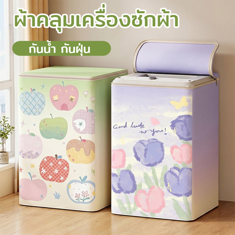 ผ้าคลุมเครื่องซักผ้า ฝาบน กันน้ำ กันฝุ่น กันแดด กันยูวี ผ้าอ๊อกซฟอร์ด เคลือบเงิน ซิปคู่ ระเบียง