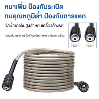 สายฉีดน้ำแรงดันสูง 15เมตร สำหรับ เครื่องฉีดน้ำแรงดันสูง สายอัดฉีด สายฉีดน้ำ เกลียว 22-15 มม.High Pressure Hose ยาว10/15