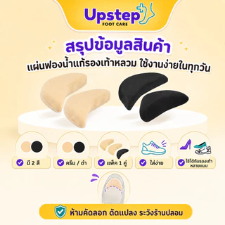 UPSTEP [1 คู่] แผ่นฟองน้ำแก้รองเท้าหลวม แผ่นเสริมปลายรองเท้า นุ่มใส่ง่าย สีครีม สีดำ SC10