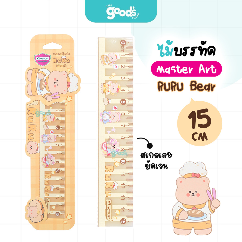 ไม้บรรทัดพลาสติก Master Art Ruru Bear 15cm ไม้บรรทัด มาสเตอร์อาร์ต ลาย หมีรูรุ ลายลิขสิทธิ์ (จำนวน1ชิ้น)