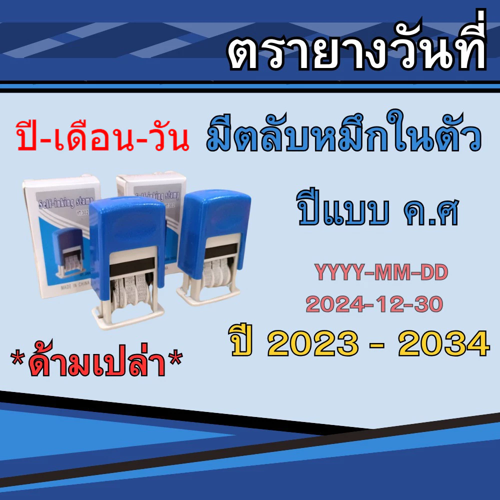 ตรายางวันที่ (ปี-เดือน-วัน) หมึกในตัว ตรายางด้ามเปล่า ปรับวันได้ตั้งแต่ ปี 2023-2034 เติมหมึกได้