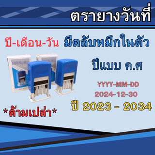 ตรายางวันที่ (ปี-เดือน-วัน) หมึกในตัว ตรายางด้ามเปล่า ปรับวันได้ตั้งแต่ ปี 2023-2034 เติมหมึกได้