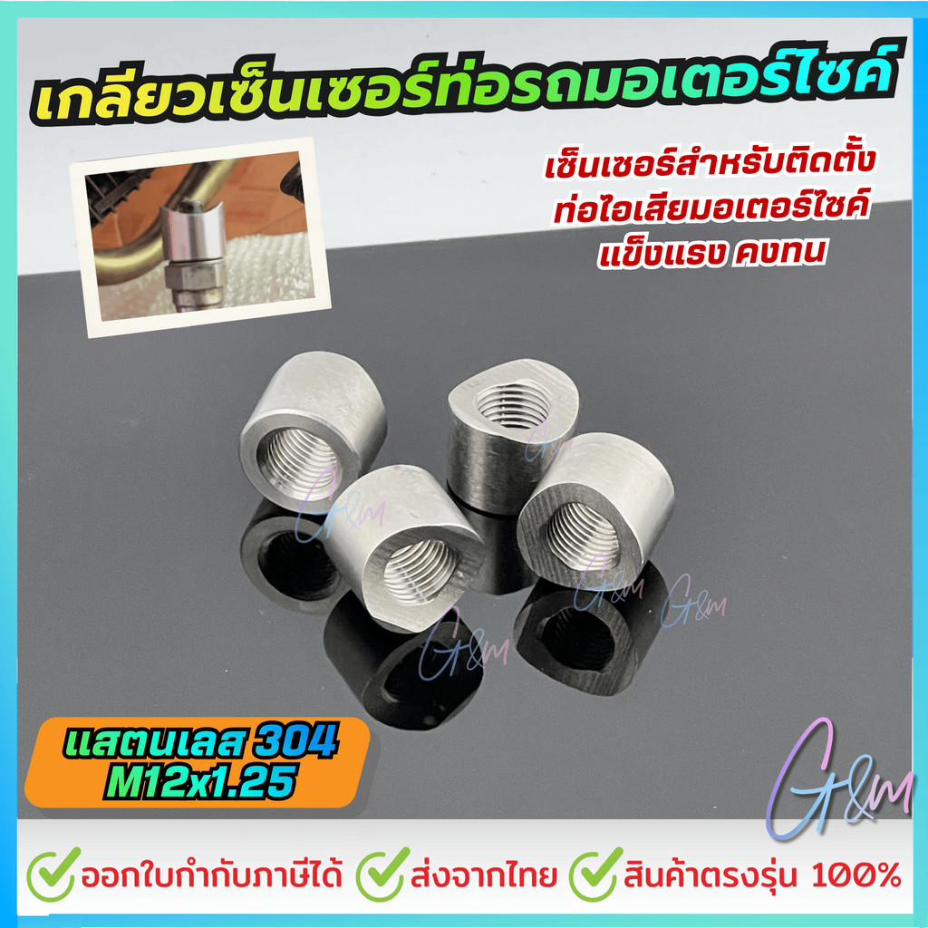 เกลียวเซ็นเซอร์ท่อรถมอเตอร์ไซค์ m12*1.25 แสตนเลส 304