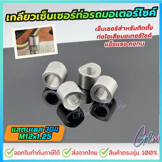 เกลียวเซ็นเซอร์ท่อรถมอเตอร์ไซค์ m12*1.25 แสตนเลส 304
