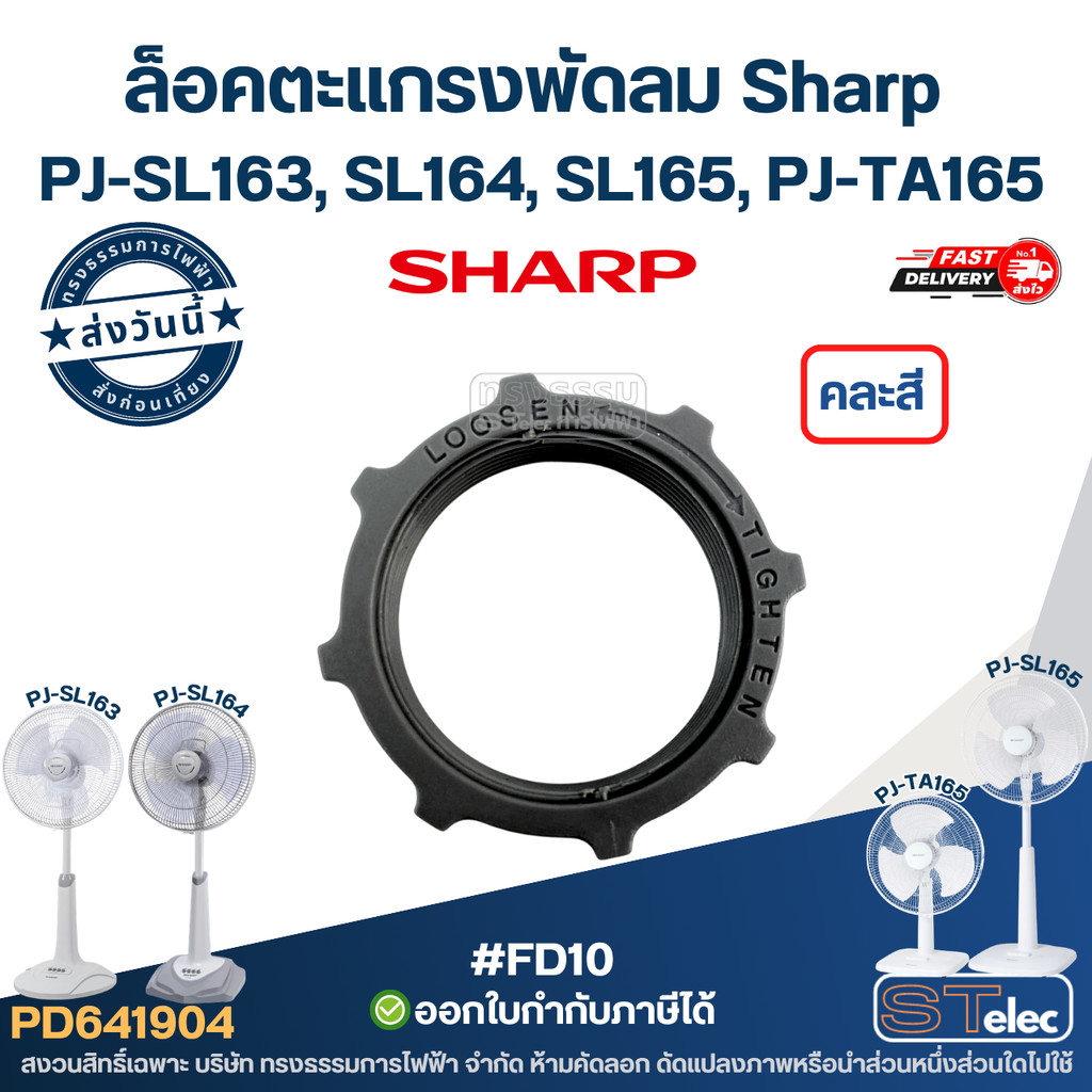 #FD10 ล็อคตะแกรงพัดลม Sharp รุ่น PJ-SL163, SL164, SL165, PJ-TA165 ตัวล็อคพัดลม อะไหล่พัดลม