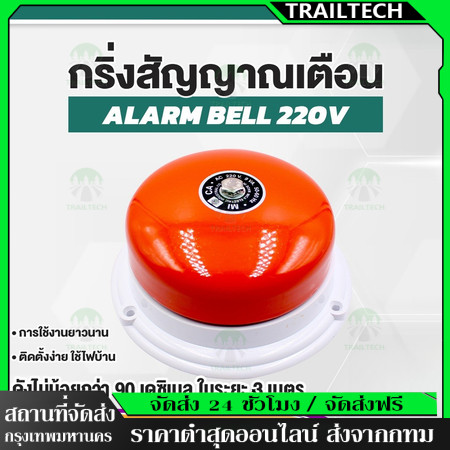 TrailTech ⚡กระดิ่งสัญญาณเตือน 3" 4" 6" 8" นิ้ว ทรงกลม รุ่น Kn-4 220V