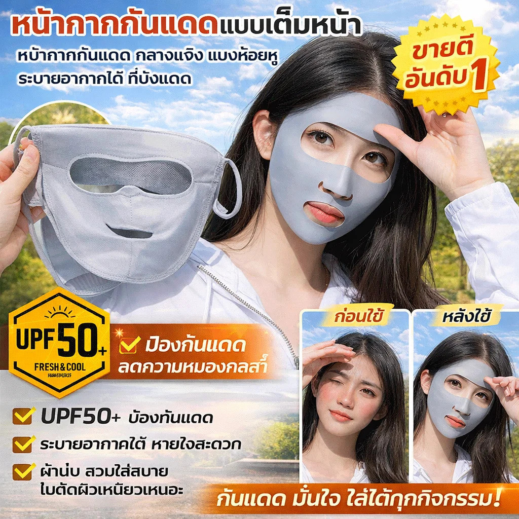 🌞【กันUV100%+UPF50+】หน้ากากกันแดดผ้าไหม เย็นสบายทันที✅ใส่ขับรถ/เดินนอกบ้าน/วิ่งกลางวัน กันเหงื่อ+กลิ่น เปิดช่องหายใจ