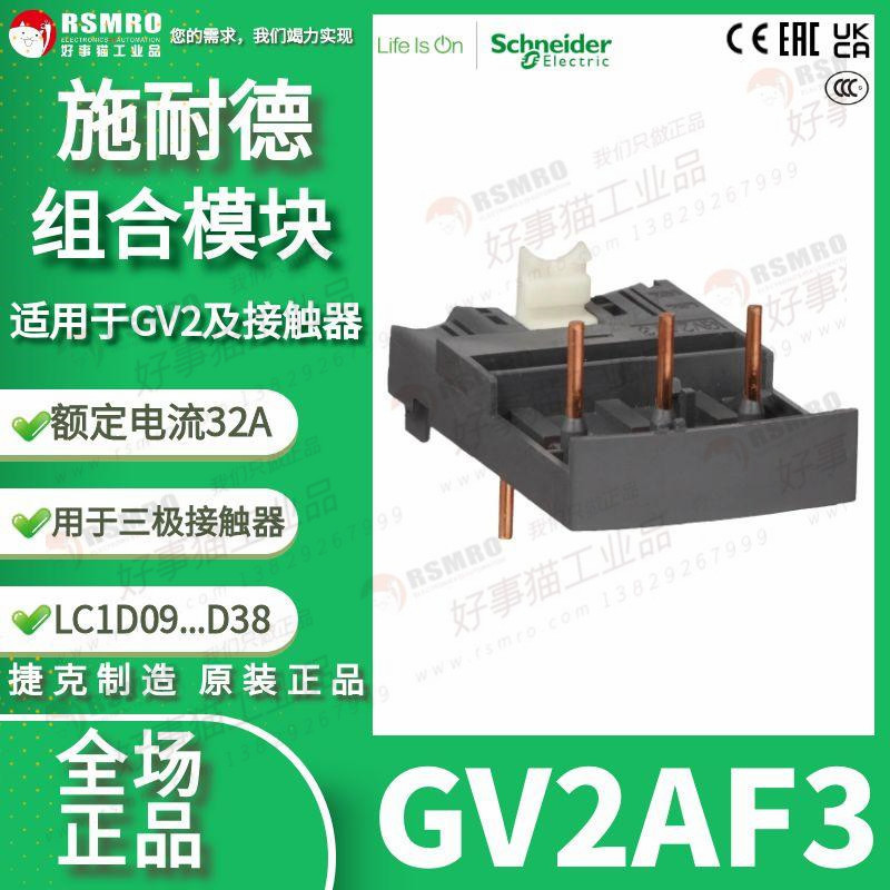 GV2AF3 โมดูลรวม Schneider เหมาะสําหรับ GV2 และคอนแทค LC1D09.... D38, 3P 32A